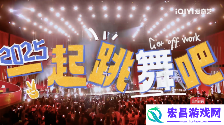 爱奇艺下班啦2024今日开播！多元阵容
