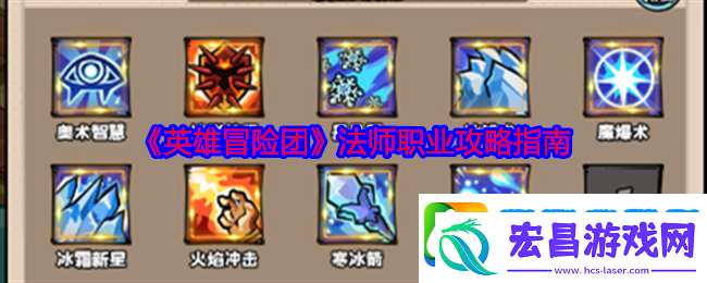 英雄冒险团法师职业攻略指南