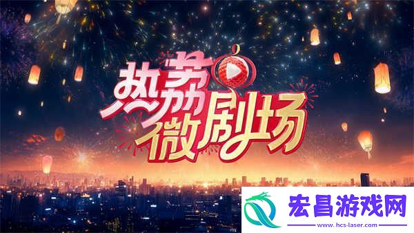 剧场上新！江苏卫视“热荔微剧场”大年初二开播