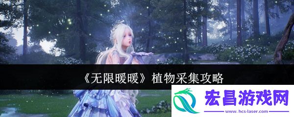 无限暖暖植物怎么采集植物采集攻略