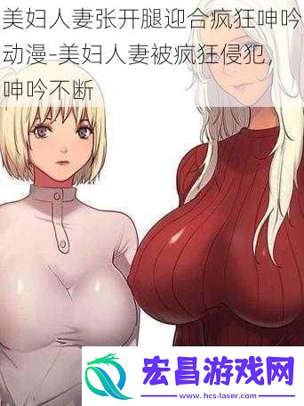 美妇**张开腿迎合疯狂呻吟动漫