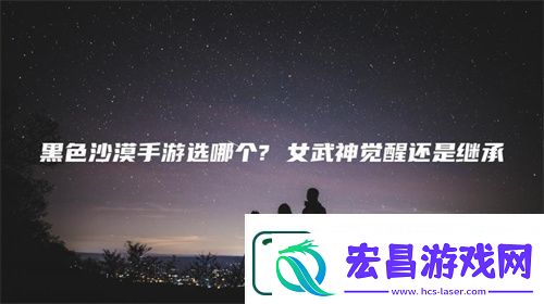 黑色沙漠手游女武神觉醒继承选择推荐