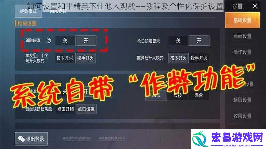 如何设置和平精英不让他人观战——教程及个性化保护设置方案