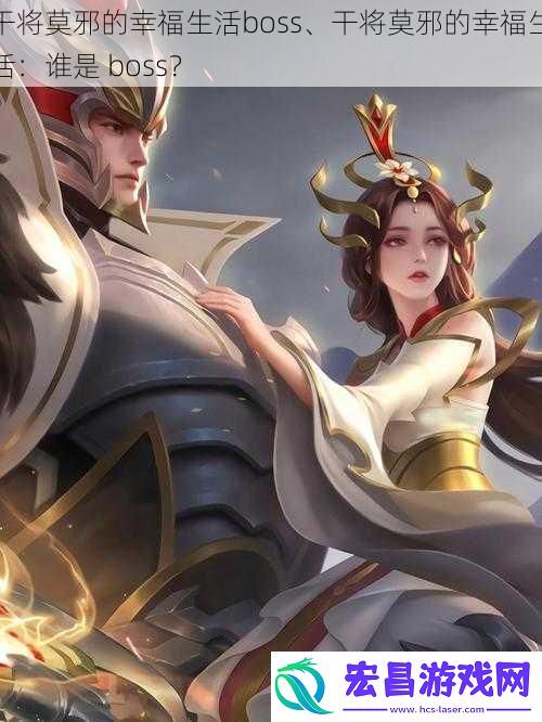 干将莫邪的幸福生活boss、干将莫邪的幸福生活