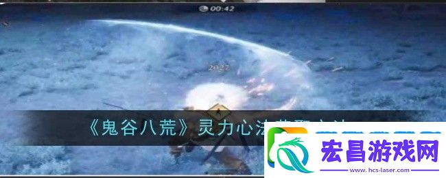 鬼谷八荒界元石使用方法