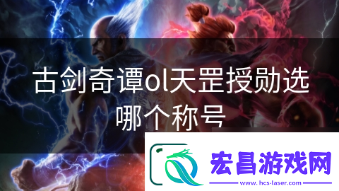 古剑奇谭ol天罡授勋选哪个称号