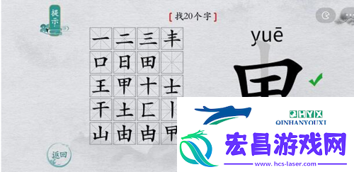 离谱的汉字申找出20个字怎么过