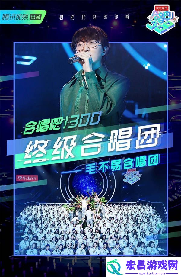 合唱吧！300终极合唱夜闪耀收官