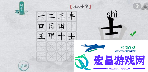 离谱的汉字申找出20个字怎么过