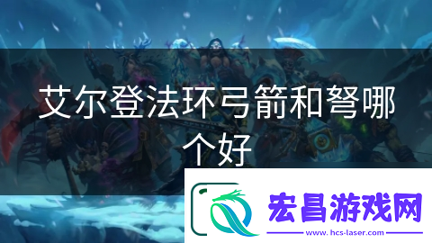 艾尔登法环弓箭和弩哪个好