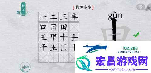离谱的汉字申找出20个字怎么过