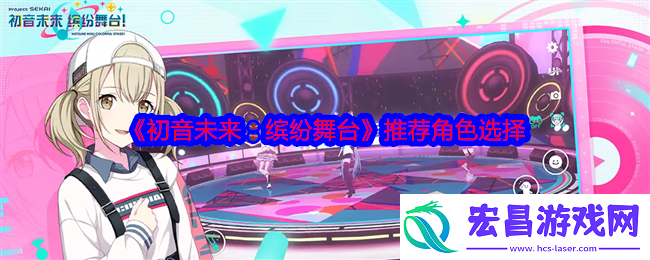 初音未来缤纷舞台推荐角色选择角色怎么选择