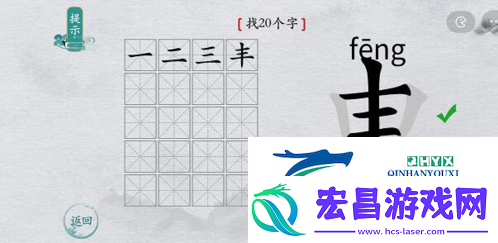 离谱的汉字申找出20个字怎么过