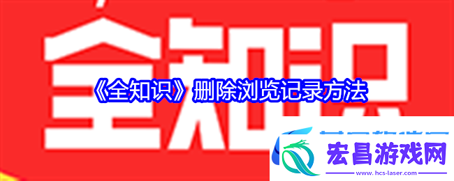 全知识怎么删除浏览记录