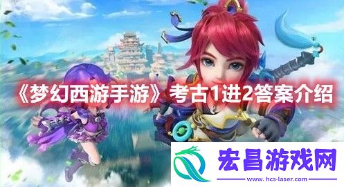 梦幻西游手游考古进阶答案最新大全