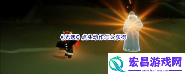 光遇点头动作怎么获得