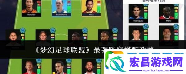 梦幻足球联盟最强阵容搭配攻略