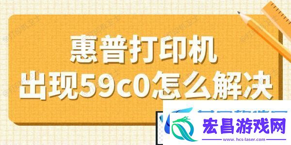 惠普打印机出现59c0怎么解决