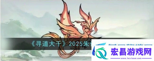 寻道大千2025朱雀搭配攻略