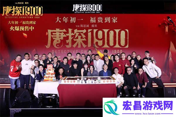 电影唐探1900举办新春发布会暨十岁生日宴