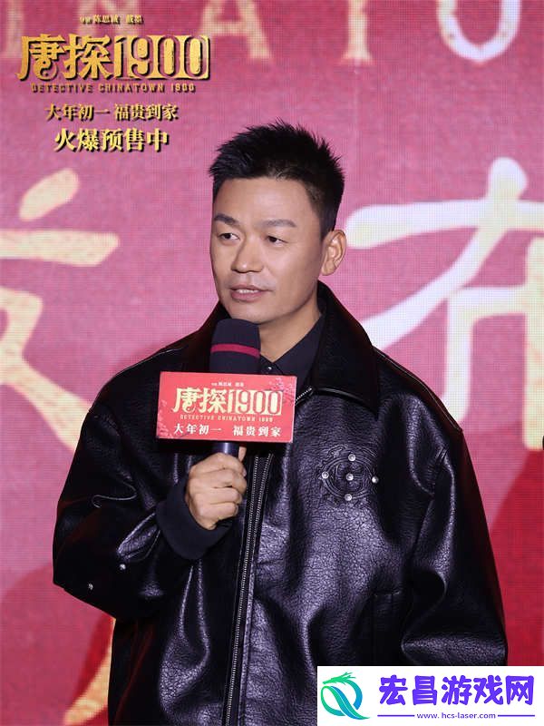 电影唐探1900举办新春发布会暨十岁生日宴