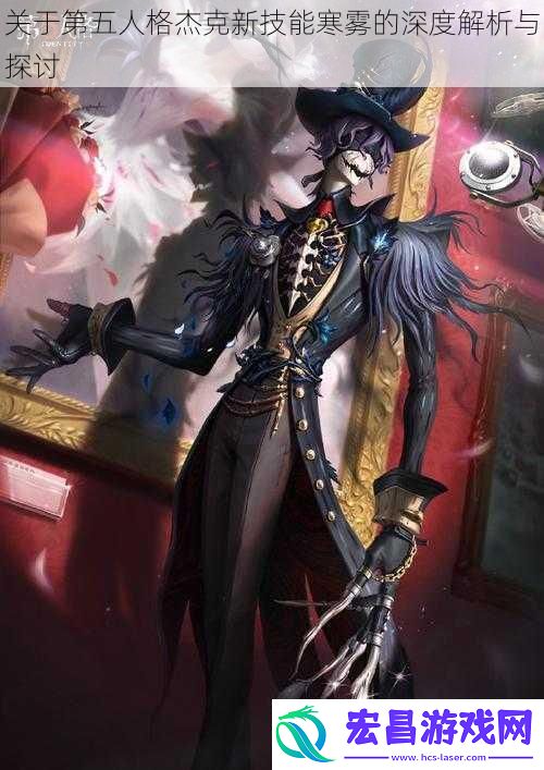 关于第五人格杰克新技能寒雾的深度解析与探讨