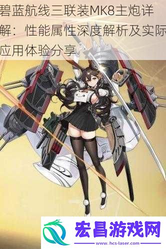 碧蓝航线三联装MK8主炮详解