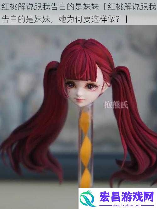 红桃解说跟我告白的是妹妹【红桃解说跟我告白的是妹妹