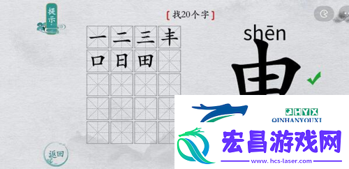 离谱的汉字申找出20个字怎么过