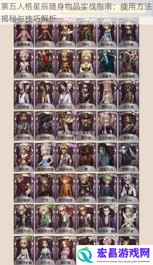 第五人格星辰随身物品实战指南