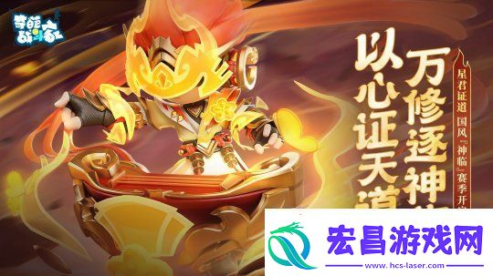 奇葩战斗家神临赛季开启