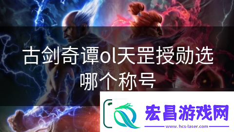 古剑奇谭ol天罡授勋选哪个称号