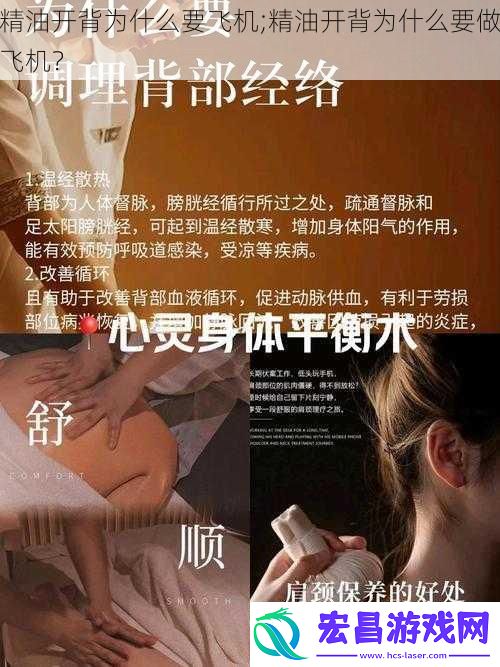 精油开背为什么要飞机;精油开背为什么要做飞机
