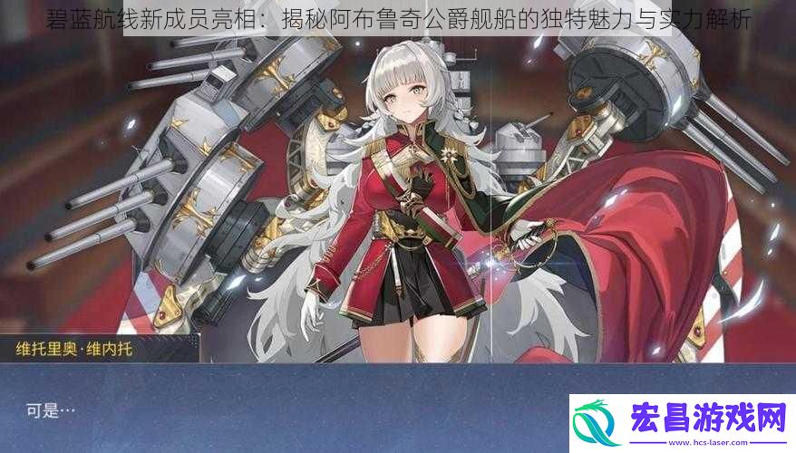 碧蓝航线新成员亮相