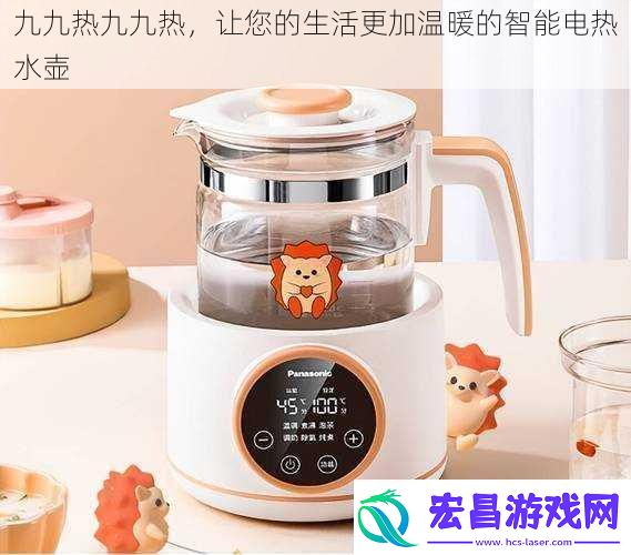 九九热九九热让您的生活更加温暖的智能电热水壶