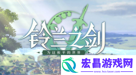 铃兰之剑哈斯娜加点攻略铃兰之剑哈斯娜加点推荐