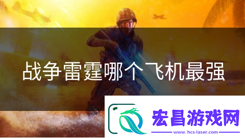 战争雷霆哪个飞机最强