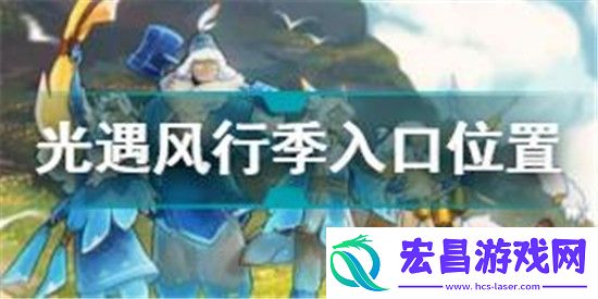 光遇风行季入口在哪光遇风行季入口位置