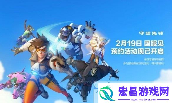 守望先锋22025年2月19日回归中国大陆