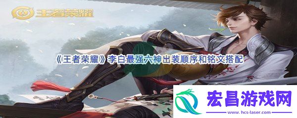 王者荣耀李白最强六神出装顺序和铭文搭配