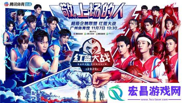 2020超级企鹅联盟红蓝大战11月7日落地广州