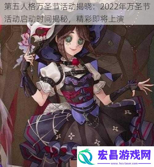 第五人格万圣节活动揭晓