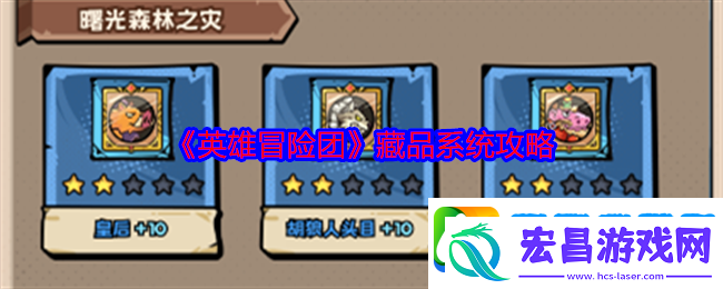 英雄冒险团藏品系统攻略