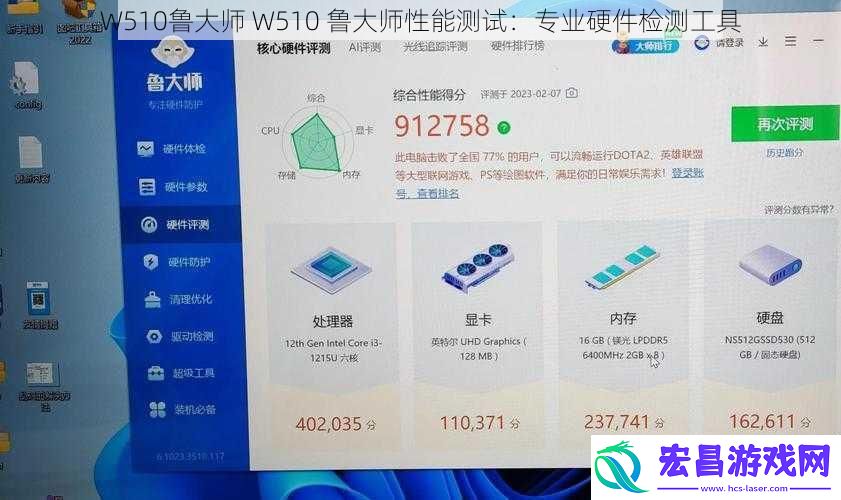 W510鲁大师