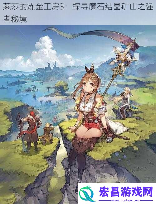 莱莎的炼金工房3