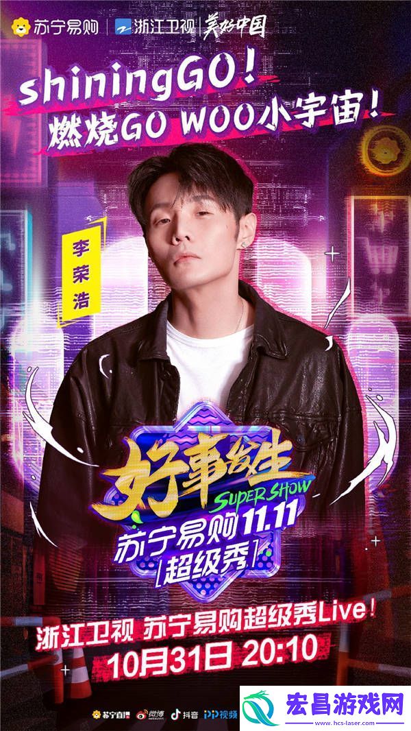 浙江卫视苏宁易购超级秀节目单出炉！“年轻态”解锁双十一惊艳全球！