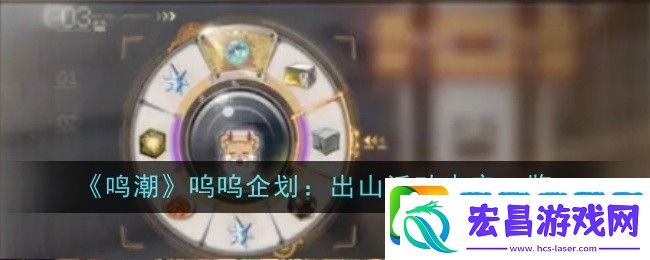 鸣潮呜呜企划