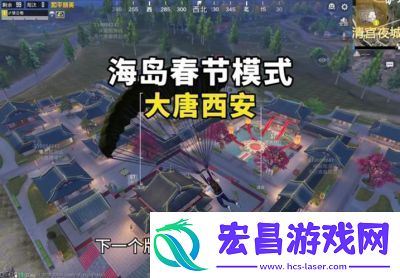 2025年和平精英年兽模式开启时间为1月21日快来和好友一起畅玩