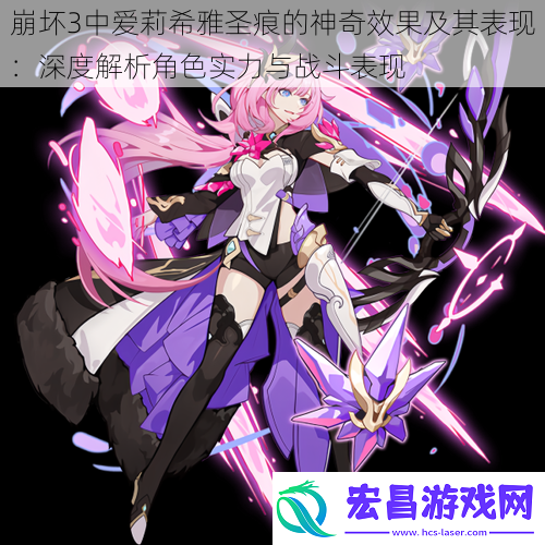 崩坏3中爱莉希雅圣痕的神奇效果及其表现