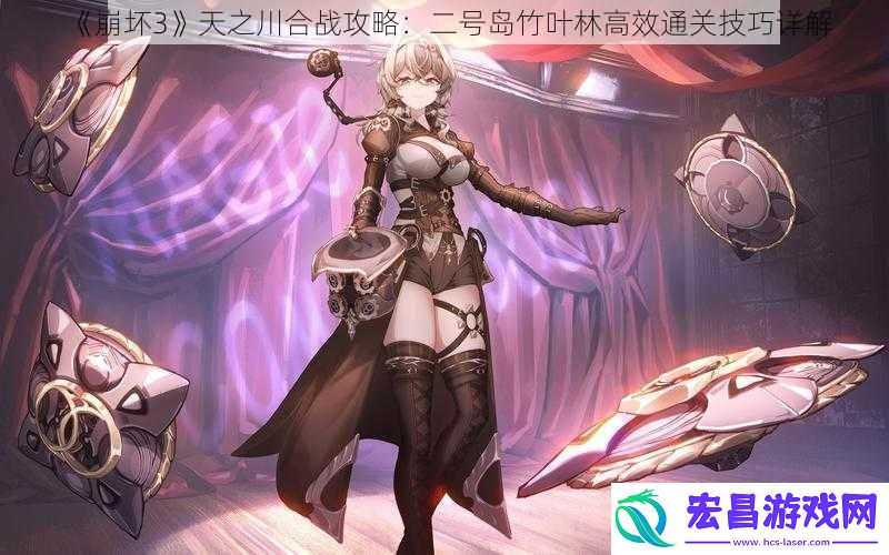 崩坏3天之川合战攻略